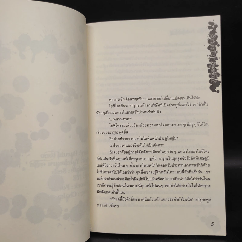 นิยายวาย Secret of passion เร้นรักปรารถนา เล่ม 2 - Haruhi Tono รูปที่ 5