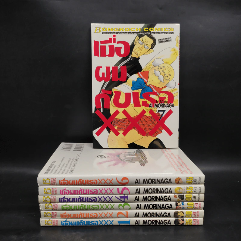 เมื่อผมกับเธอ XXX เล่ม 1-7 รูปที่ 1