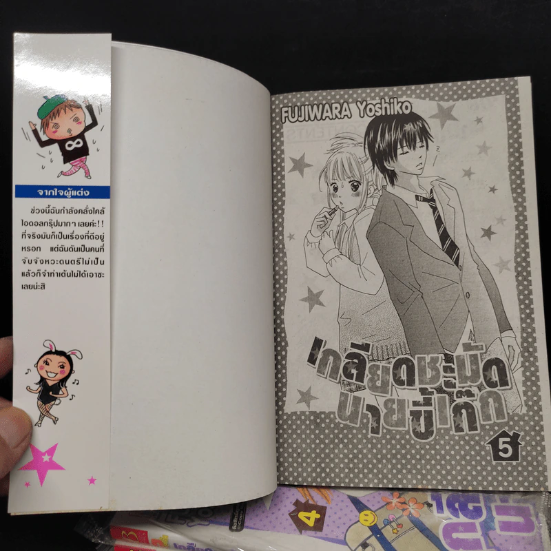 เกลียดชะมัดนายขี้เก๊ก เล่ม 1-5 รูปที่ 5