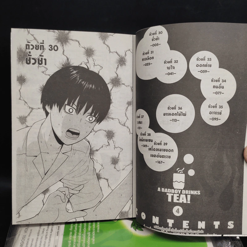 ตัวแสบสุดป่วน A BADBOY DRINKS TEA! เล่ม 1-4 รูปที่ 6