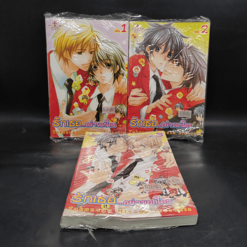 รักเธออย่าบอกใคร เล่ม 1-3 รูปที่ 1