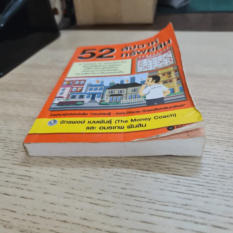 52 สัปดาห์ 52 ทรัพย์สิน - จักรพงษ์ เมษพันธุ์ รูปที่ 3