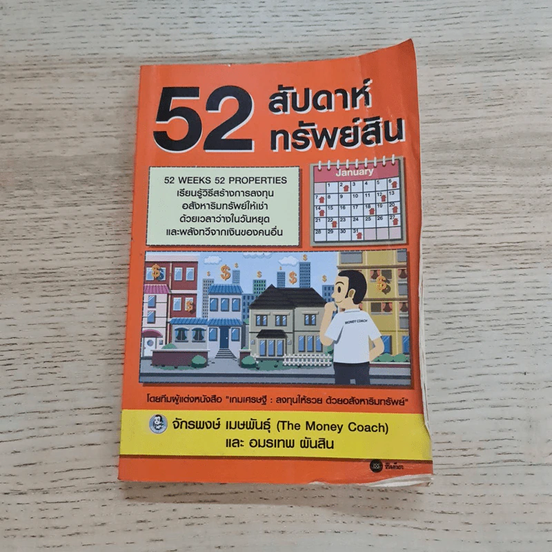 52 สัปดาห์ 52 ทรัพย์สิน - จักรพงษ์ เมษพันธุ์ รูปที่ 1