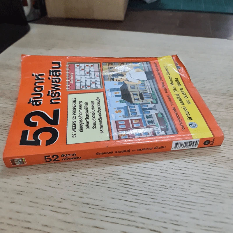 52 สัปดาห์ 52 ทรัพย์สิน - จักรพงษ์ เมษพันธุ์ รูปที่ 2