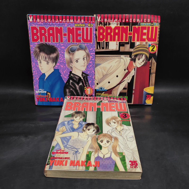 BRAN-NEW แบรน นิว 3 เล่มจบ รูปที่ 1