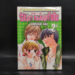รักวุ่นๆของหนุ่มจำเป็น เล่ม 2 รูปที่ 1