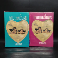 กามเทพสิ้นศร 2 เล่มจบ - บุษยมาส รูปที่ 1