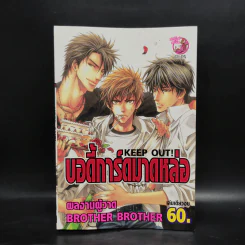 บอดี้การ์ดมาดหล่อ - ผู้วาด Brother Brother รูปที่ 1