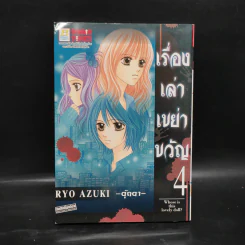 เรื่องเล่าเขย่าขวัญ 4 ตุ๊กตา - RYO AZUKI รูปที่ 1