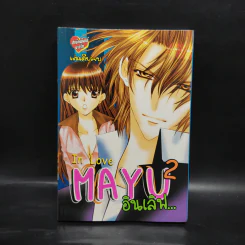 In Love Mayu 2 อินเลิฟ รูปที่ 1