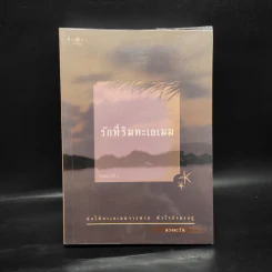รักที่ริมทะเลเมฆ - ดวงตะวัน รูปที่ 1