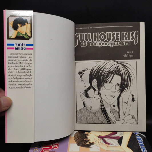 FULL HOUSE KISS บ้านวุ่นลุ้นรัก 6 เล่มจบ รูปที่ 5