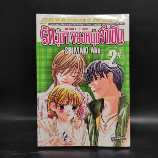 รักวุ่นๆของหนุ่มจำเป็น เล่ม 2 รูปที่ 1