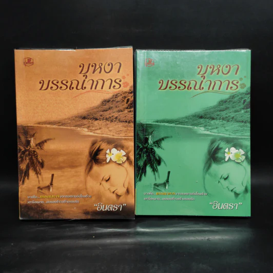 บุหงาบรรณาการ 2 เล่มจบ - อินตรา รูปที่ 1