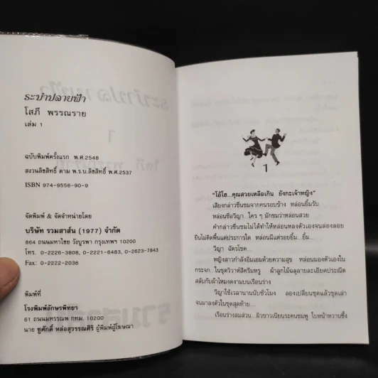 ระบำปลายฟ้า 2 เล่มจบ - โสภี พรรณราย รูปที่ 5