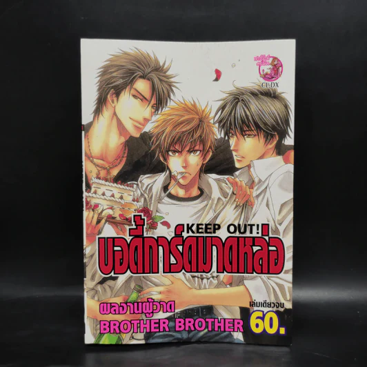 บอดี้การ์ดมาดหล่อ - ผู้วาด Brother Brother รูปที่ 1