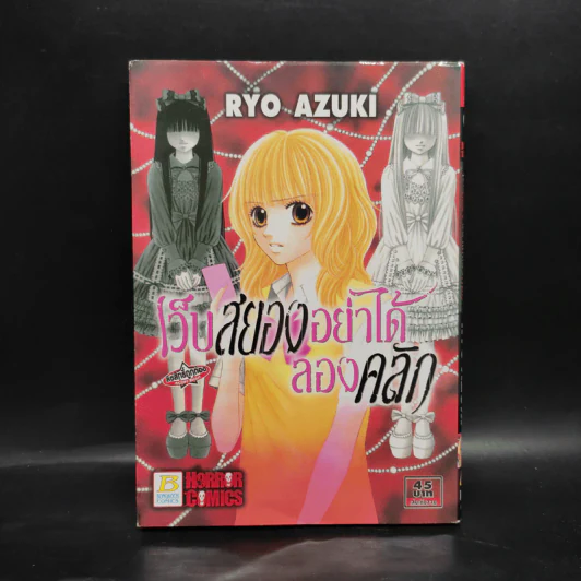เว็บสยองอย่าได้ลองคลิก - Ryo Azuki รูปที่ 1