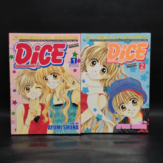 Dice เดิมพันพนันหัวใจ 2 เล่มจบ รูปที่ 1