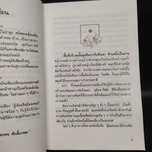 ดอกไม้ในป่าหนาว - ปิยะพร ศักดิ์เกษม รูปที่ 6
