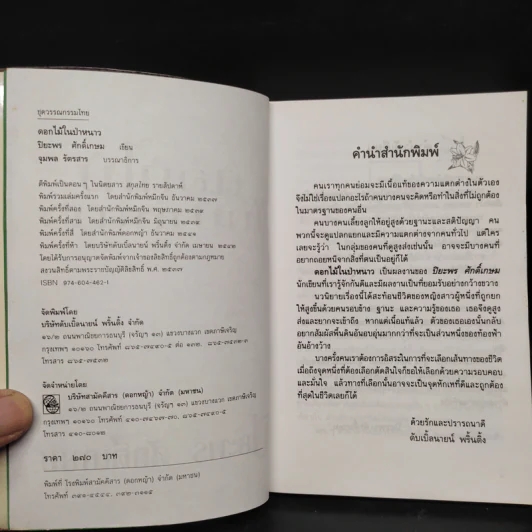 ดอกไม้ในป่าหนาว - ปิยะพร ศักดิ์เกษม รูปที่ 5