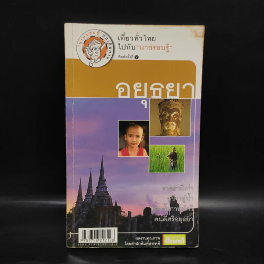 เที่ยวทั่วไทยไปกับนายรอบรู้ อยุธยา รูปที่ 1