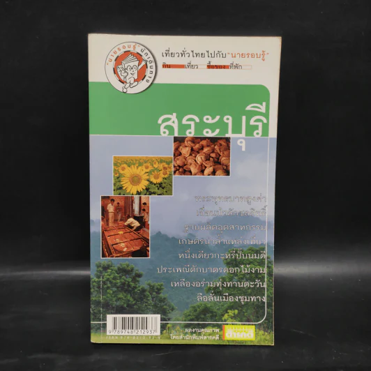 เที่ยวทั่วไทยไปกับนายรอบรู้ สระบุรี รูปที่ 1
