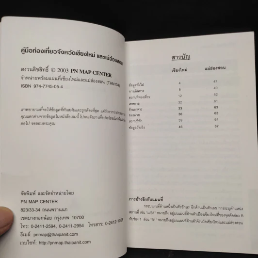 คู่มือนำเที่ยว เชียงใหม่ แม่ฮ่องสอน รูปที่ 5