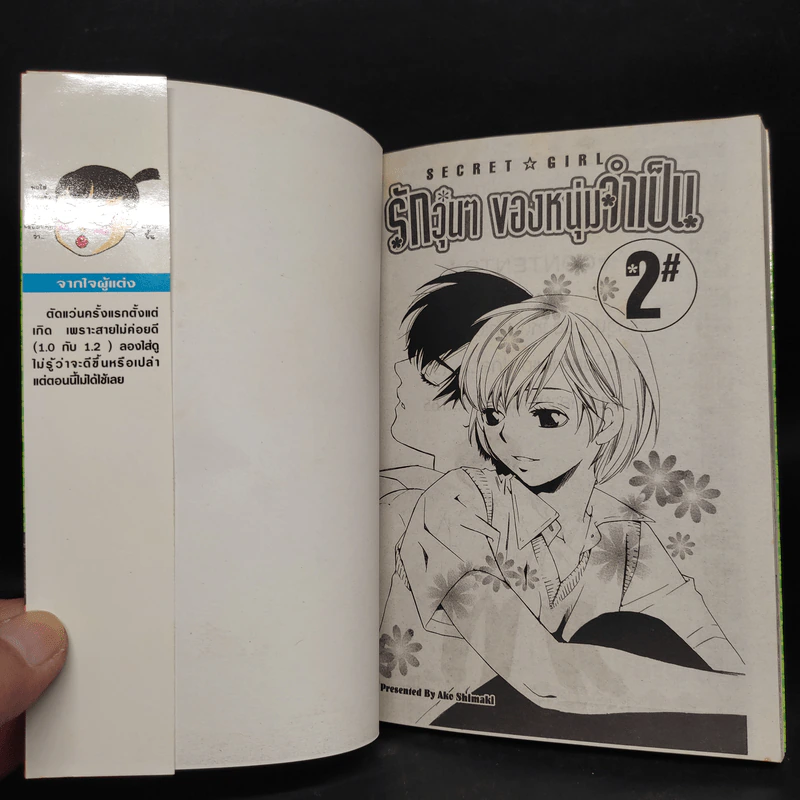รักวุ่นๆของหนุ่มจำเป็น เล่ม 2 รูปที่ 5