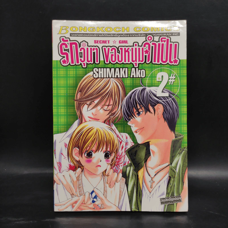รักวุ่นๆของหนุ่มจำเป็น เล่ม 2 รูปที่ 1