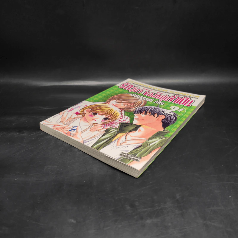 รักวุ่นๆของหนุ่มจำเป็น เล่ม 2 รูปที่ 4