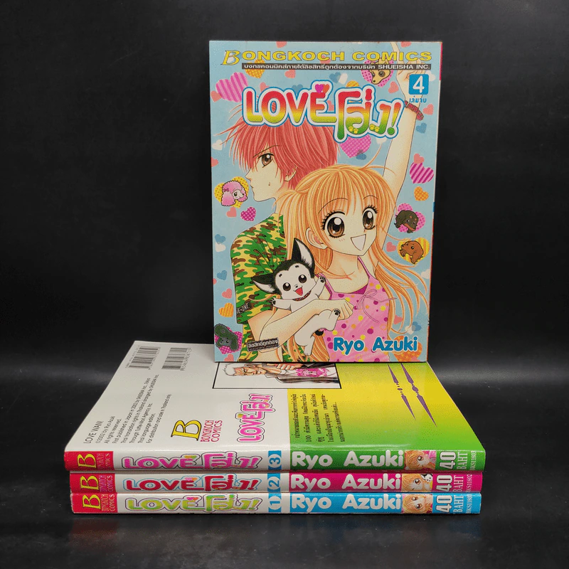 Love โฮ่ง 4 เล่มจบ รูปที่ 1