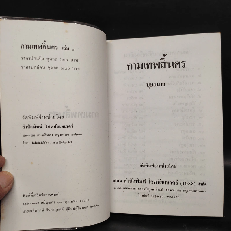 กามเทพสิ้นศร 2 เล่มจบ - บุษยมาส รูปที่ 5