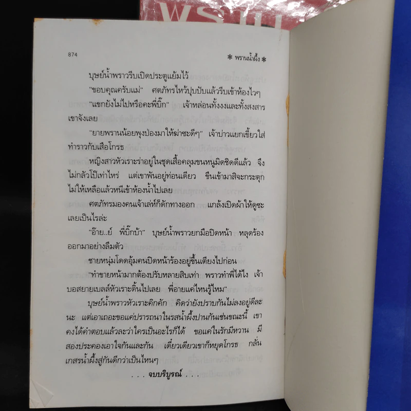 พรานน้ำผึ้ง 2 เล่มจบ - พัดชา รูปที่ 7