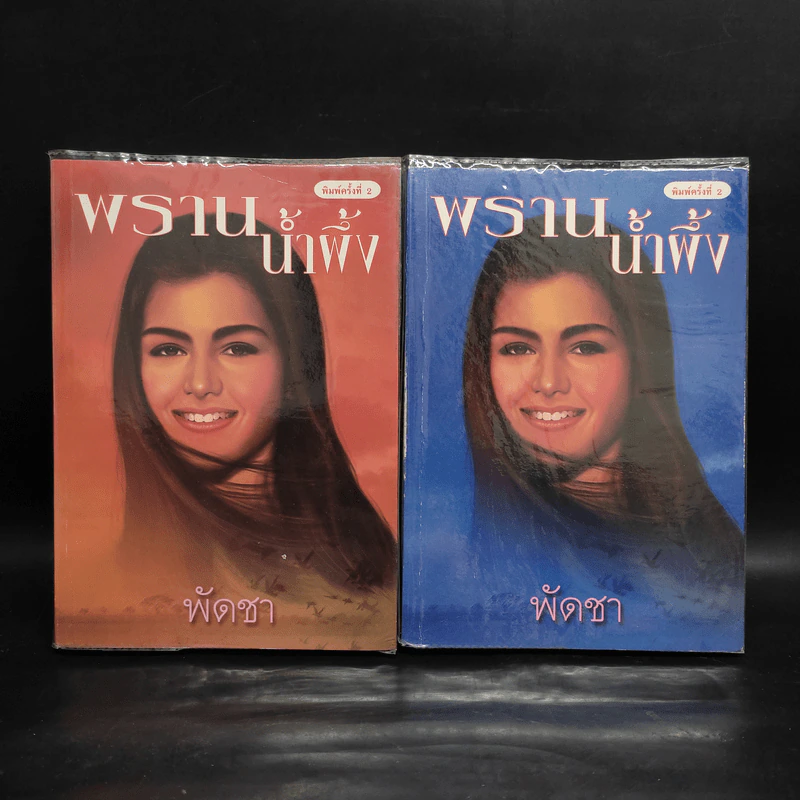 พรานน้ำผึ้ง 2 เล่มจบ - พัดชา รูปที่ 1
