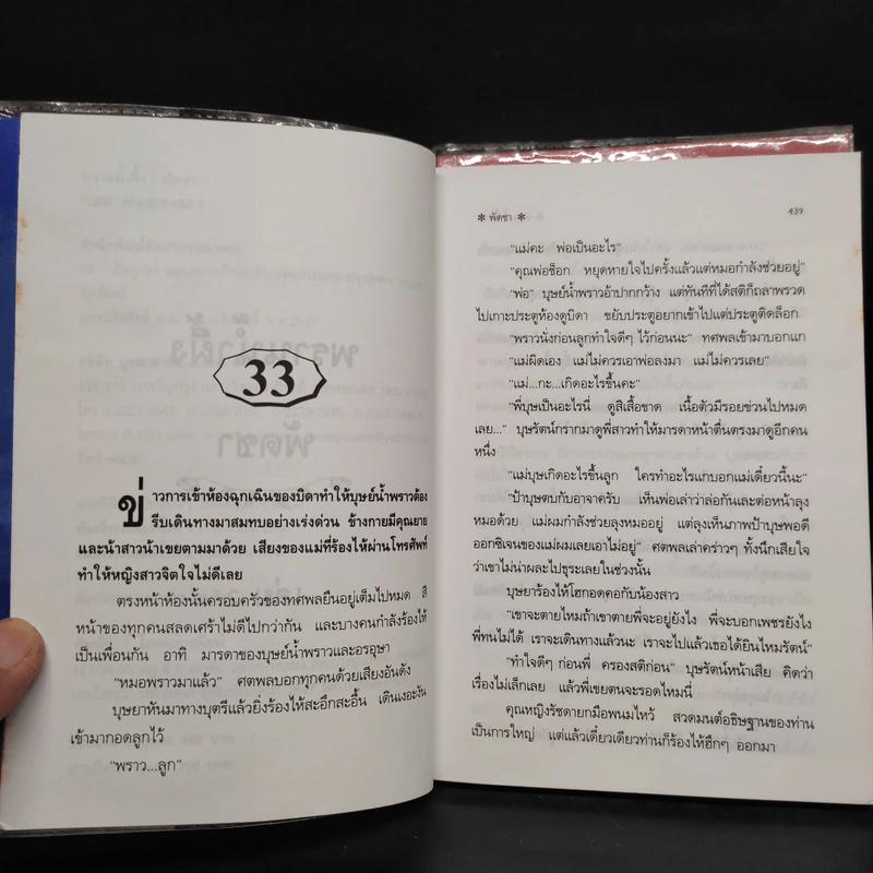 พรานน้ำผึ้ง 2 เล่มจบ - พัดชา รูปที่ 6