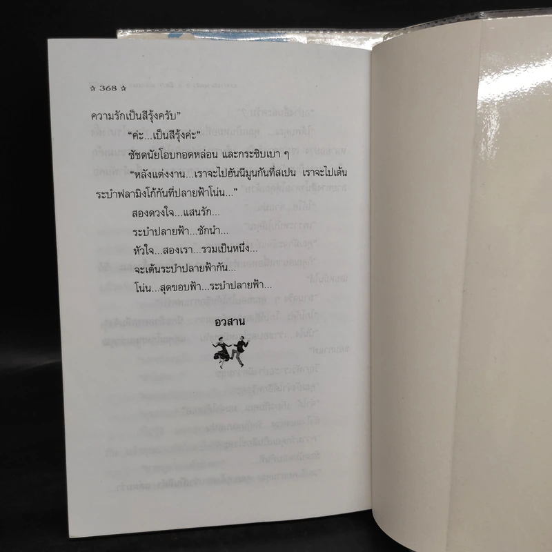 ระบำปลายฟ้า 2 เล่มจบ - โสภี พรรณราย รูปที่ 7