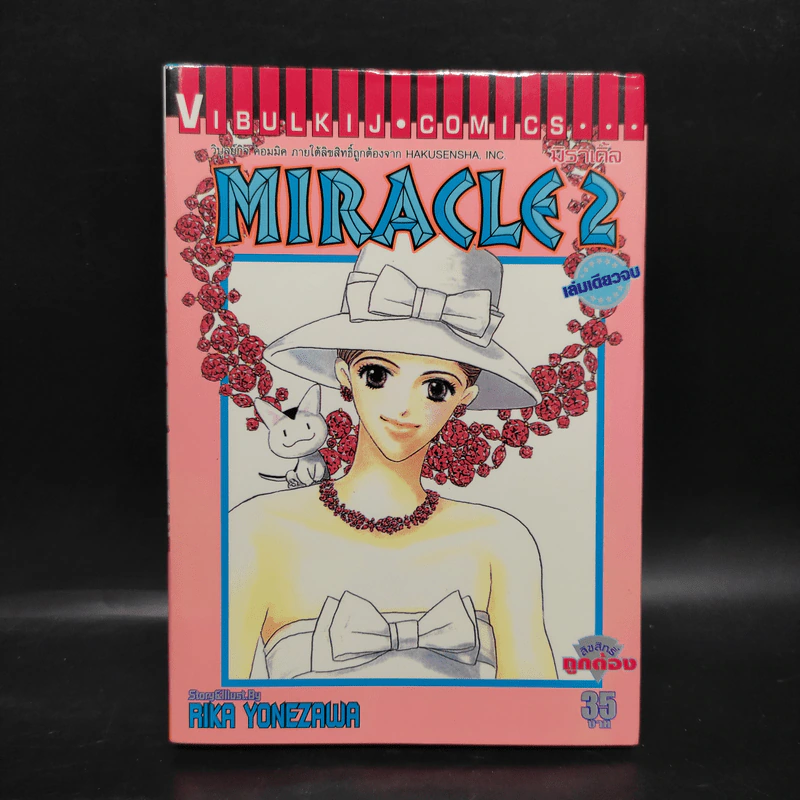 Miracle 2 มิราเคิ้ล 2 - Rika Yonezawa รูปที่ 1