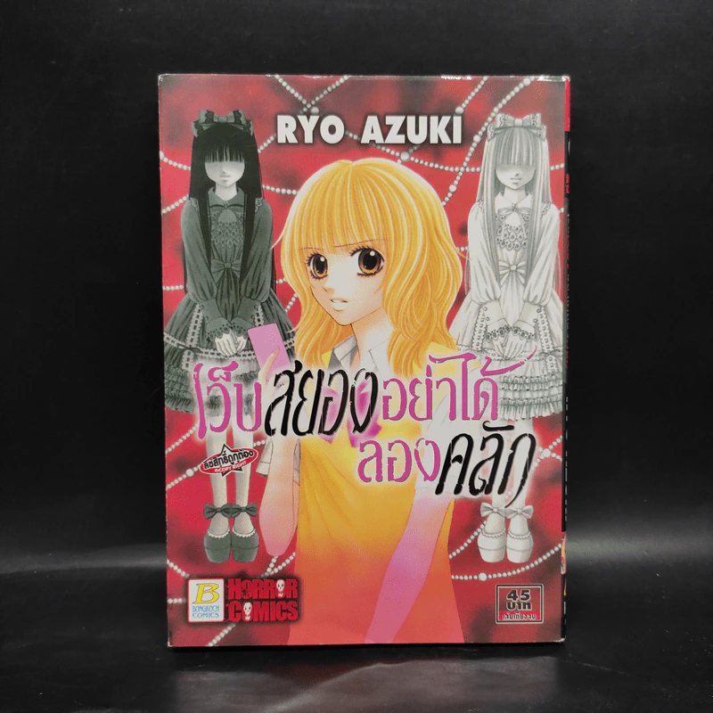 เว็บสยองอย่าได้ลองคลิก - Ryo Azuki รูปที่ 1