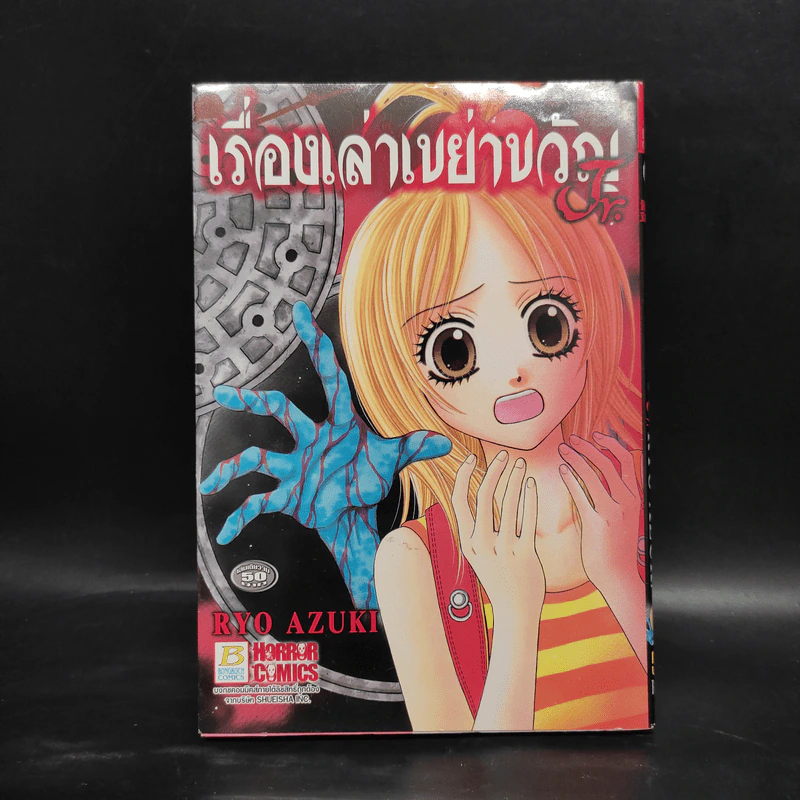 เรื่องเล่าเขย่าขวัญ Jr. - Ryo Azuki รูปที่ 1