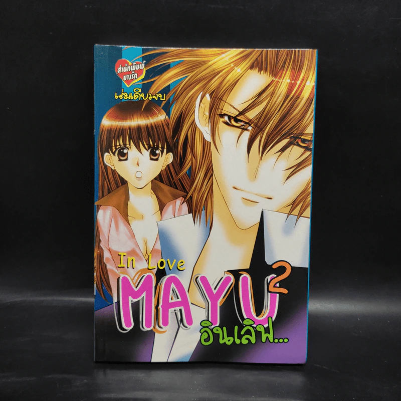 In Love Mayu 2 อินเลิฟ รูปที่ 1