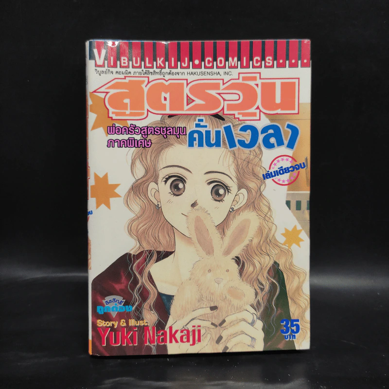 สูตรวุ่นคั่นเวลา พ่อครัวสูตรชุลมุน ภาคพิเศษ รูปที่ 1