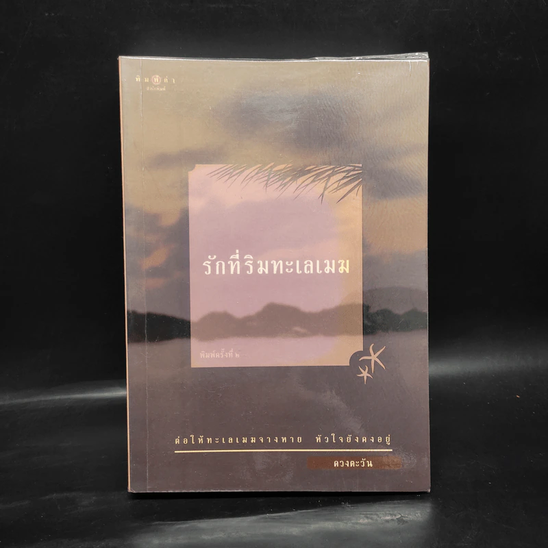 รักที่ริมทะเลเมฆ - ดวงตะวัน รูปที่ 1