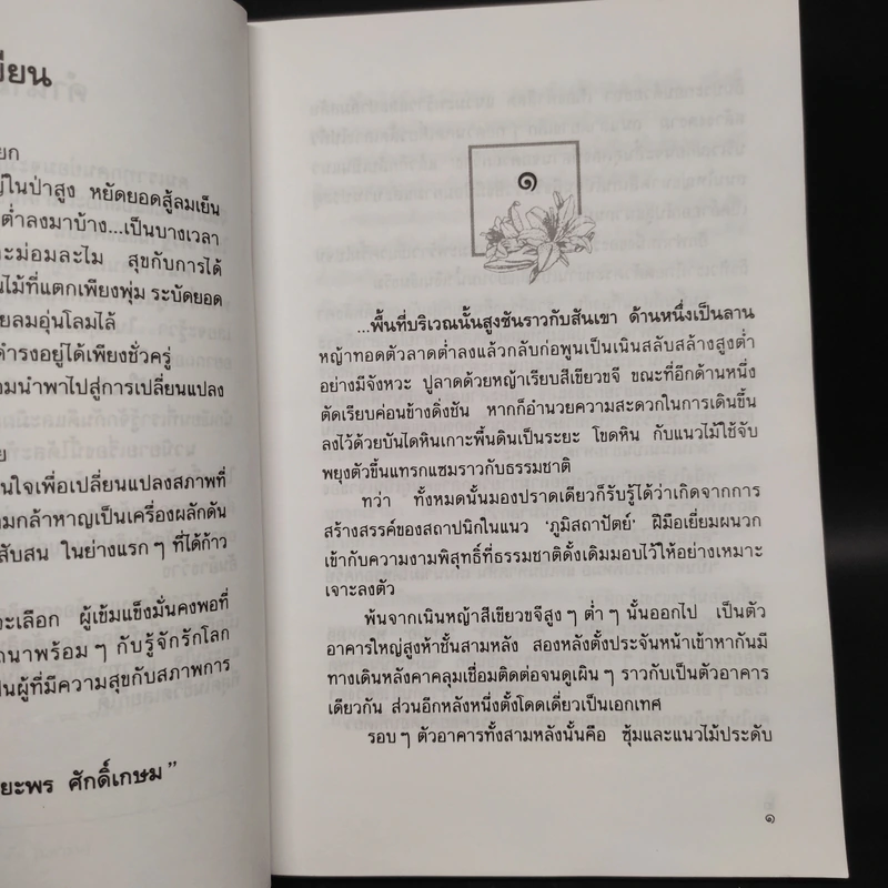 ดอกไม้ในป่าหนาว - ปิยะพร ศักดิ์เกษม รูปที่ 6