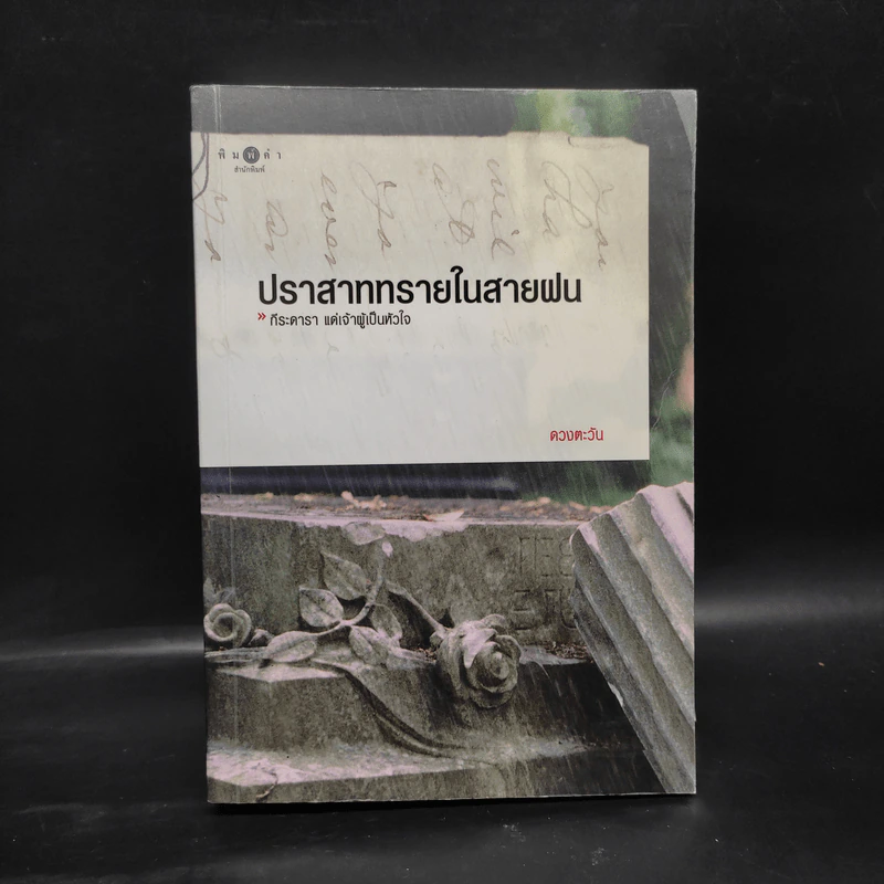 ปราสาททรายในสายฝน - ดวงตะวัน รูปที่ 1