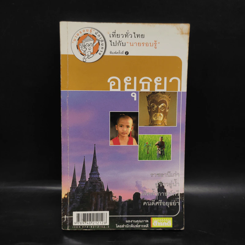 เที่ยวทั่วไทยไปกับนายรอบรู้ อยุธยา รูปที่ 1