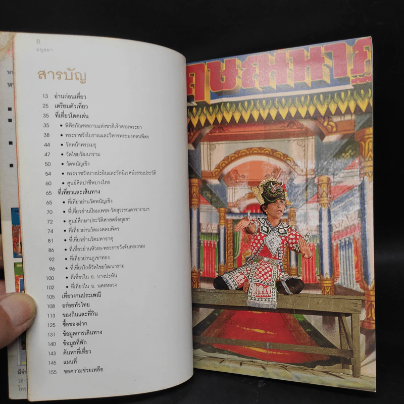 เที่ยวทั่วไทยไปกับนายรอบรู้ อยุธยา รูปที่ 6