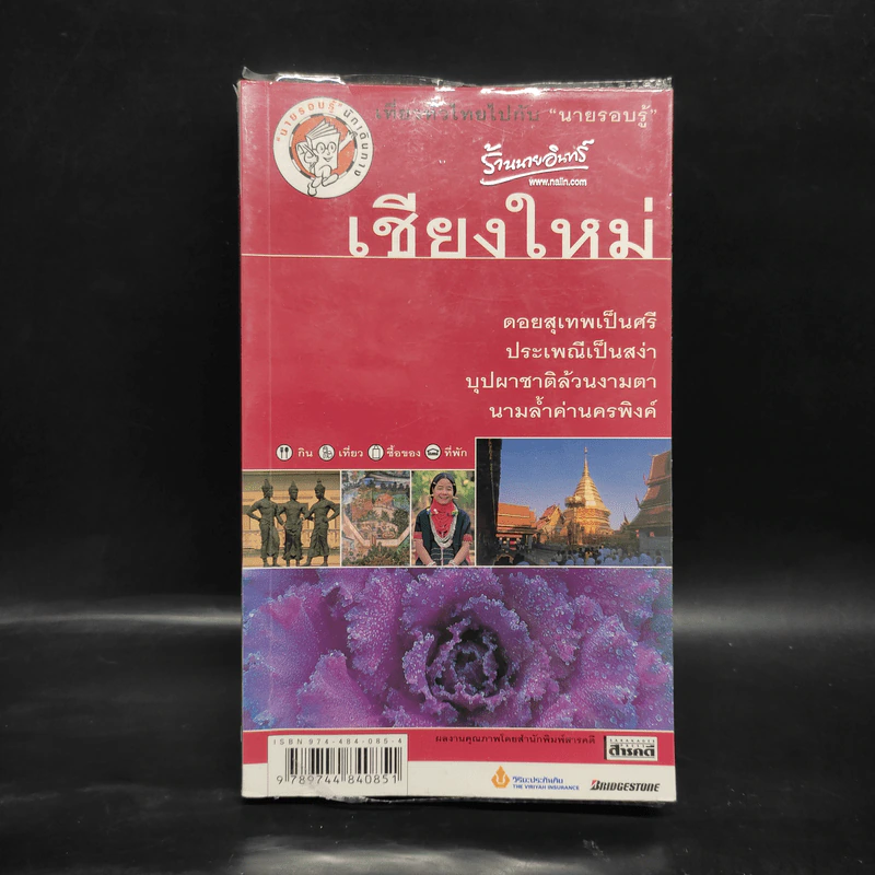 นายรอบรู้ นักเดินทาง เชียงใหม่ รูปที่ 1