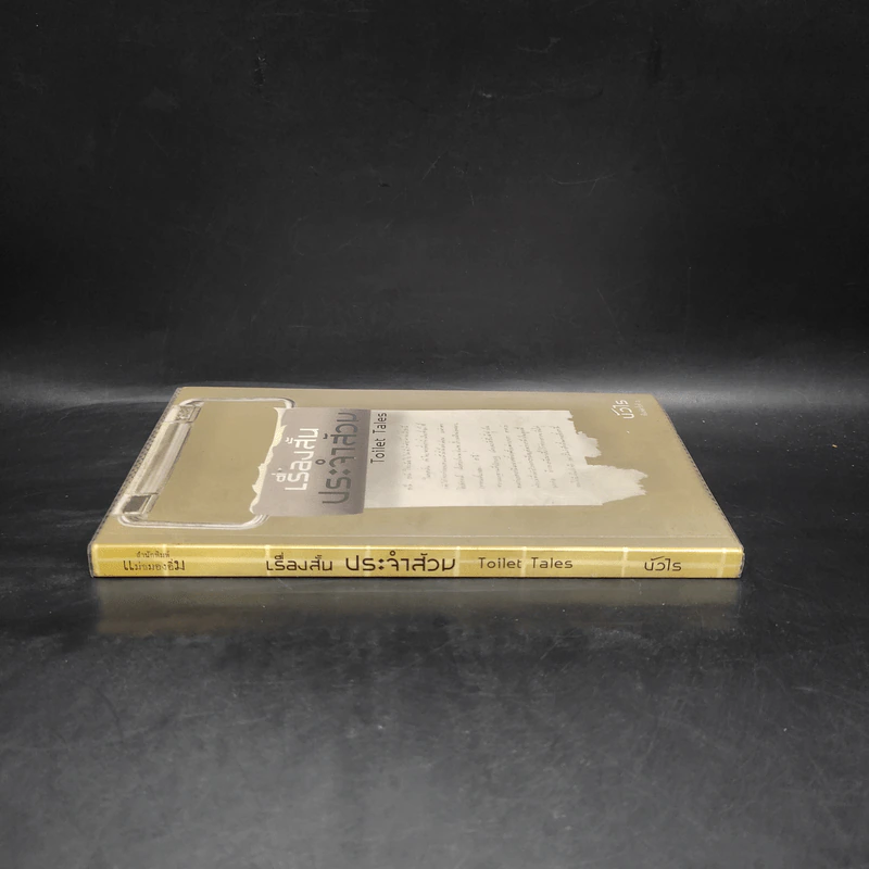 เรื่องสั้นประจำส้วม - บัวไร รูปที่ 3