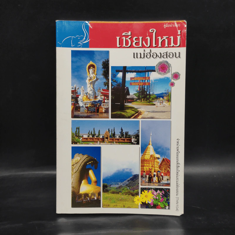 คู่มือนำเที่ยว เชียงใหม่ แม่ฮ่องสอน รูปที่ 1