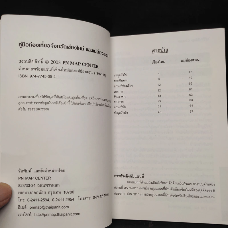 คู่มือนำเที่ยว เชียงใหม่ แม่ฮ่องสอน รูปที่ 5